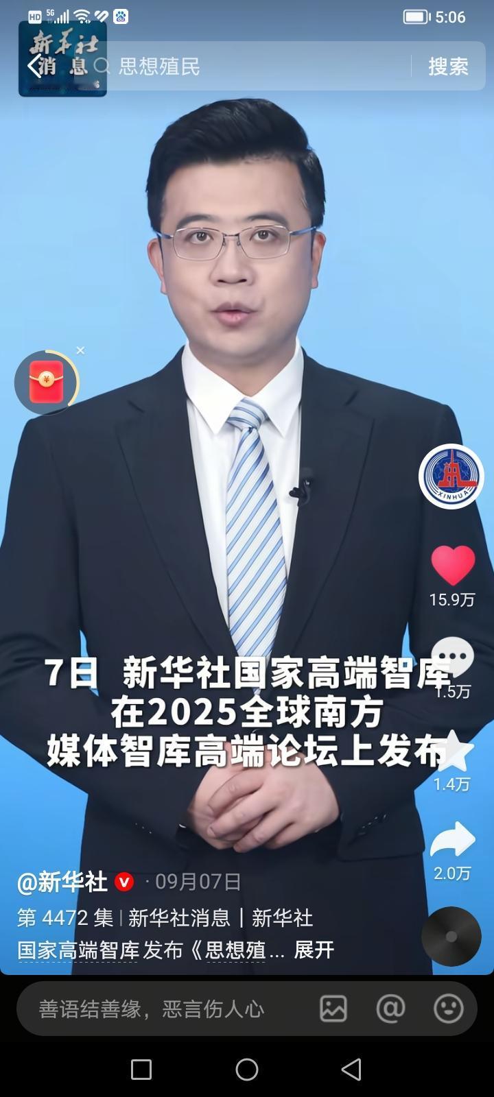 新华社国家高端智库于2025年9月7日在2025全球南方媒体智库高端论坛上发布的