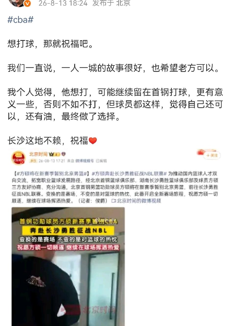 方硕被爆已离开待了十八年的北京首钢，将去湖南长沙NBL打球，北京媒体人看到这个消