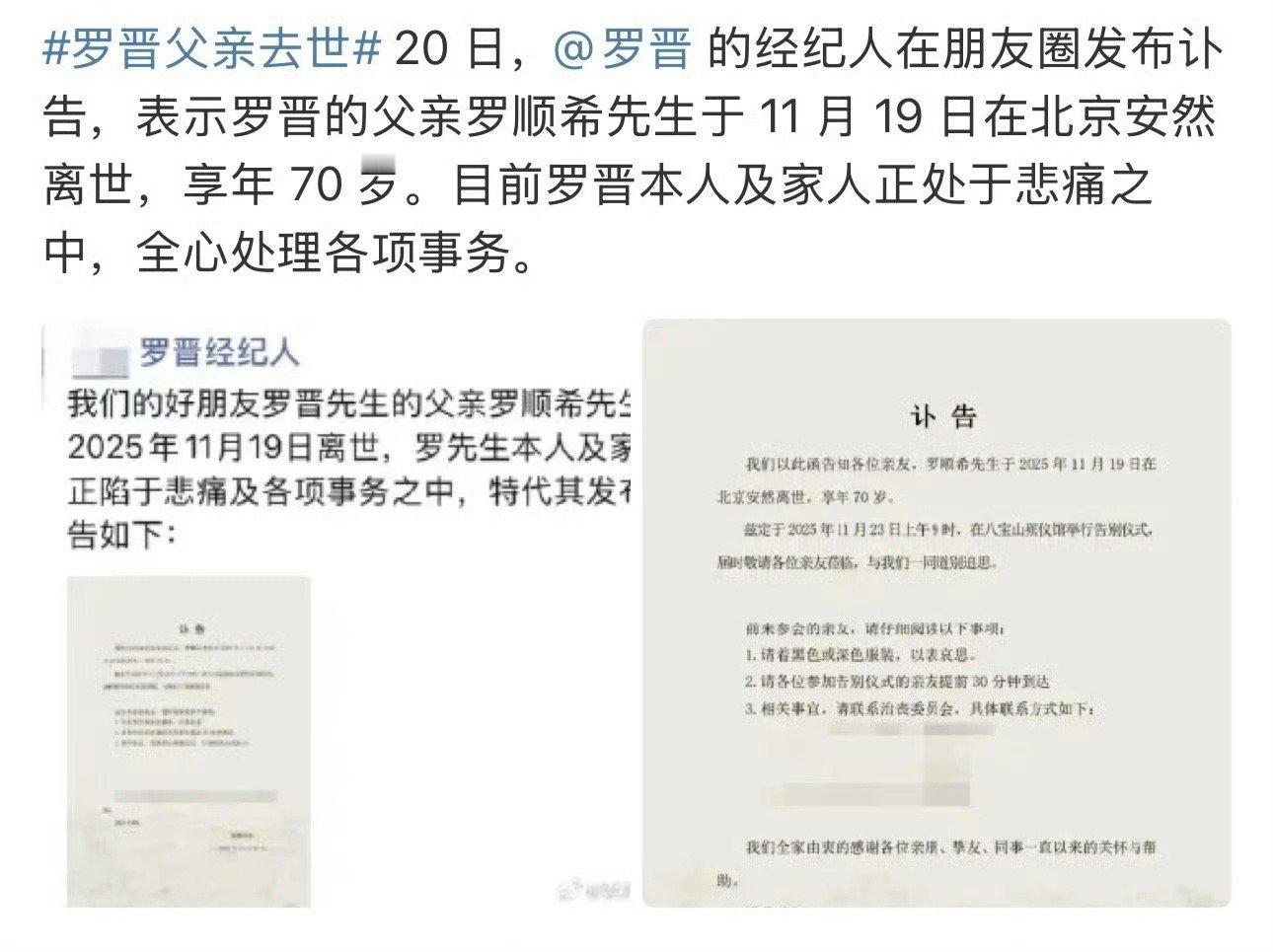 20 日， 的经纪人在朋友圈发布讣告，表示罗晋的父亲罗顺希先生于 11 月 19