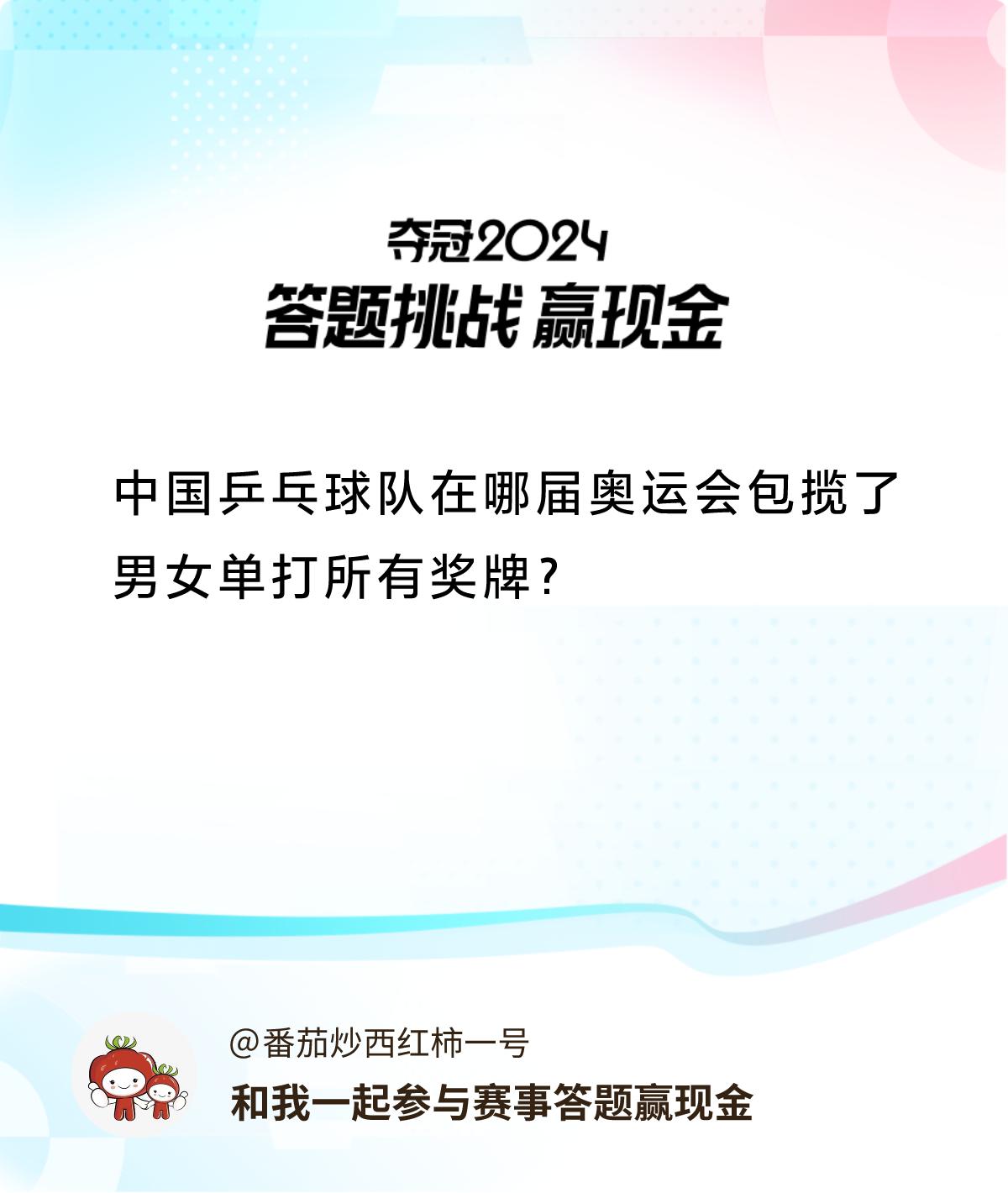 赛事答题赢现金答题赢现金>中国乒乓球队在哪届奥运会包揽了男女单打所有奖牌？和我一