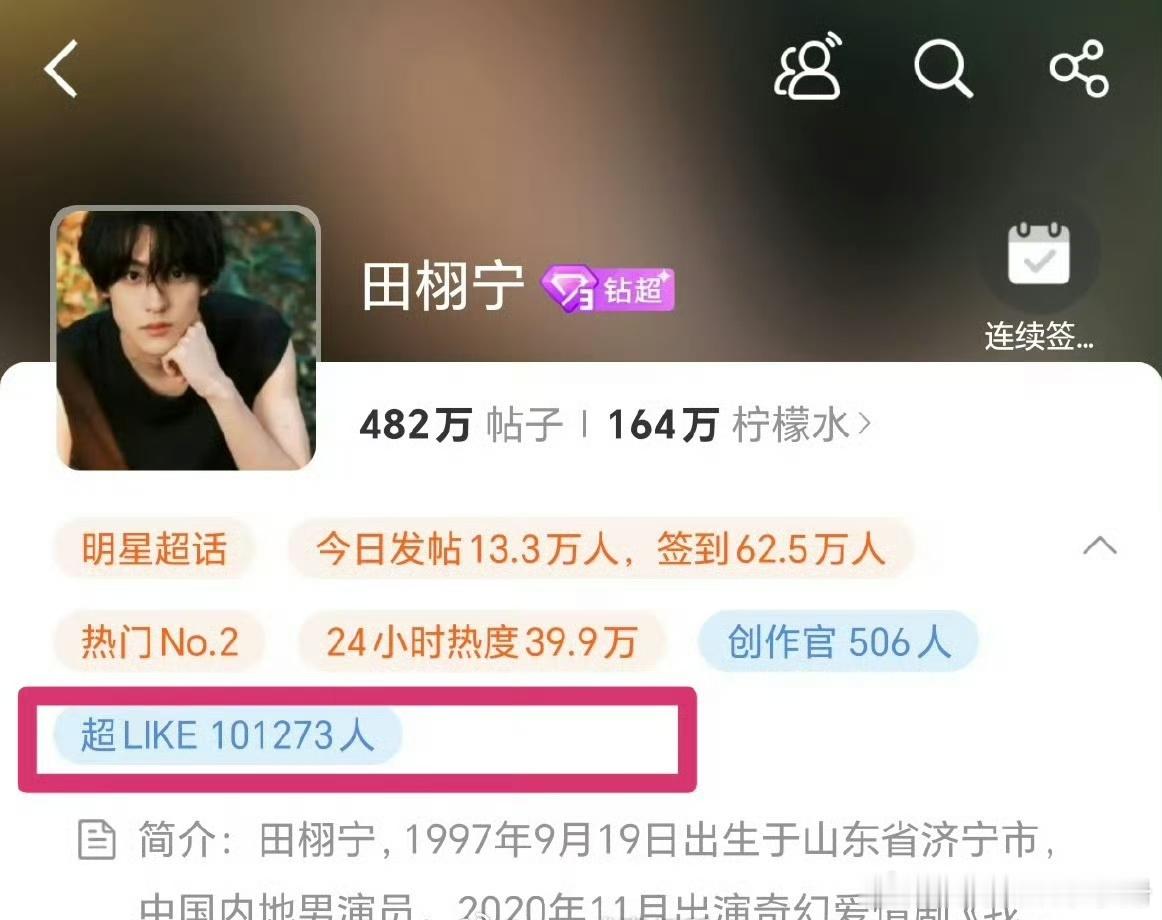 田栩宁超话超Like破10w，有效出圈🔥 ​​​