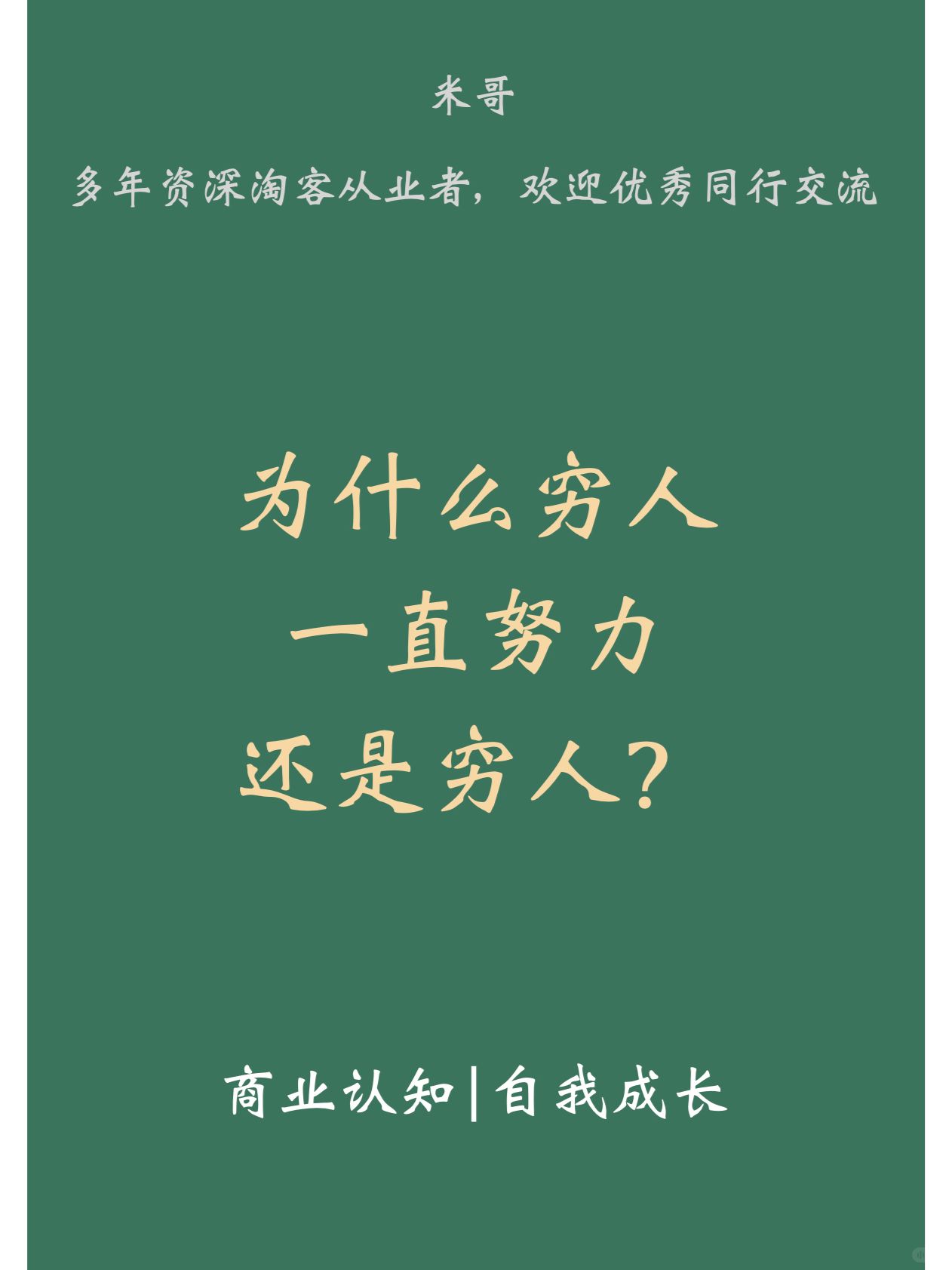 为什么穷人富不起来？真实原因是这个！