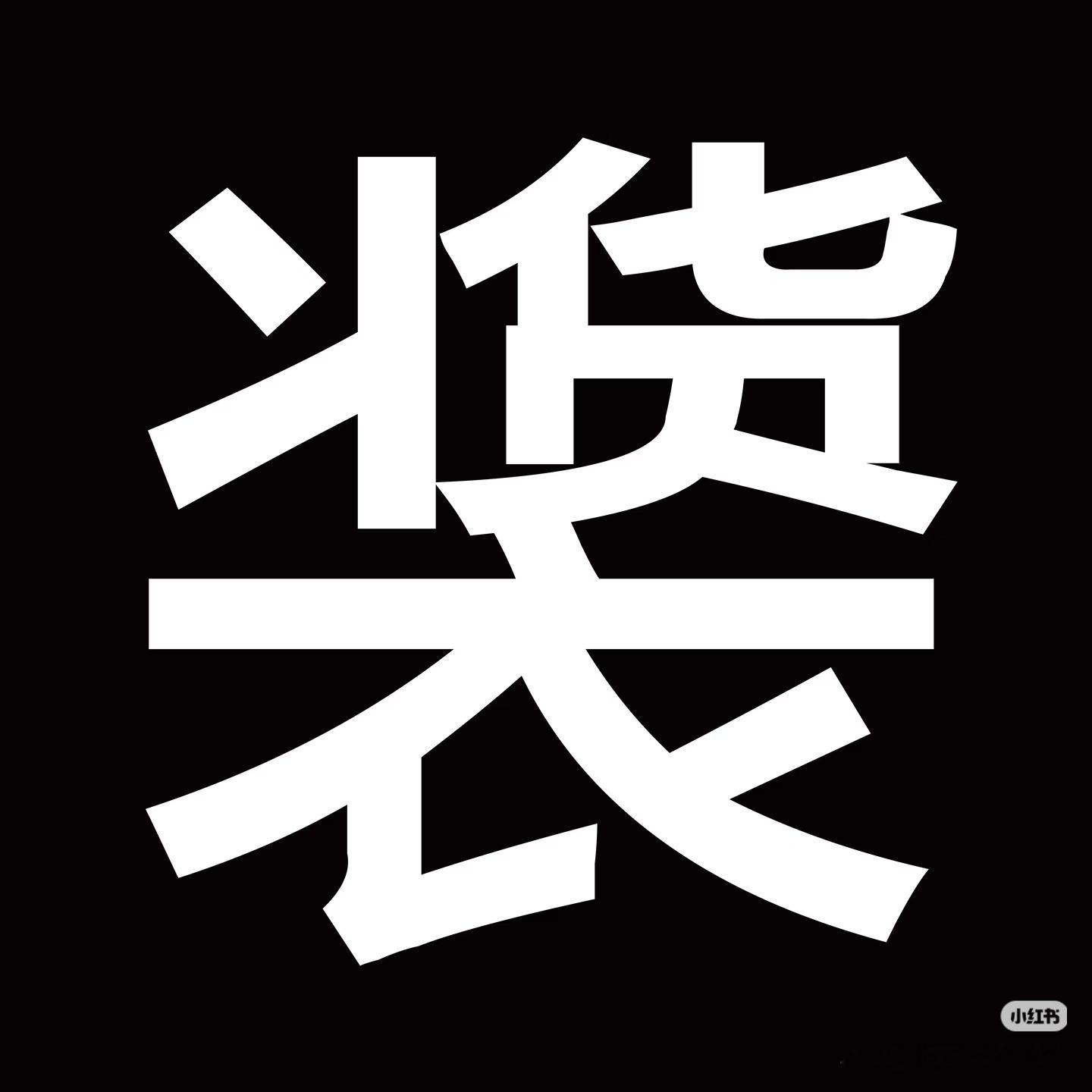 分享图片 