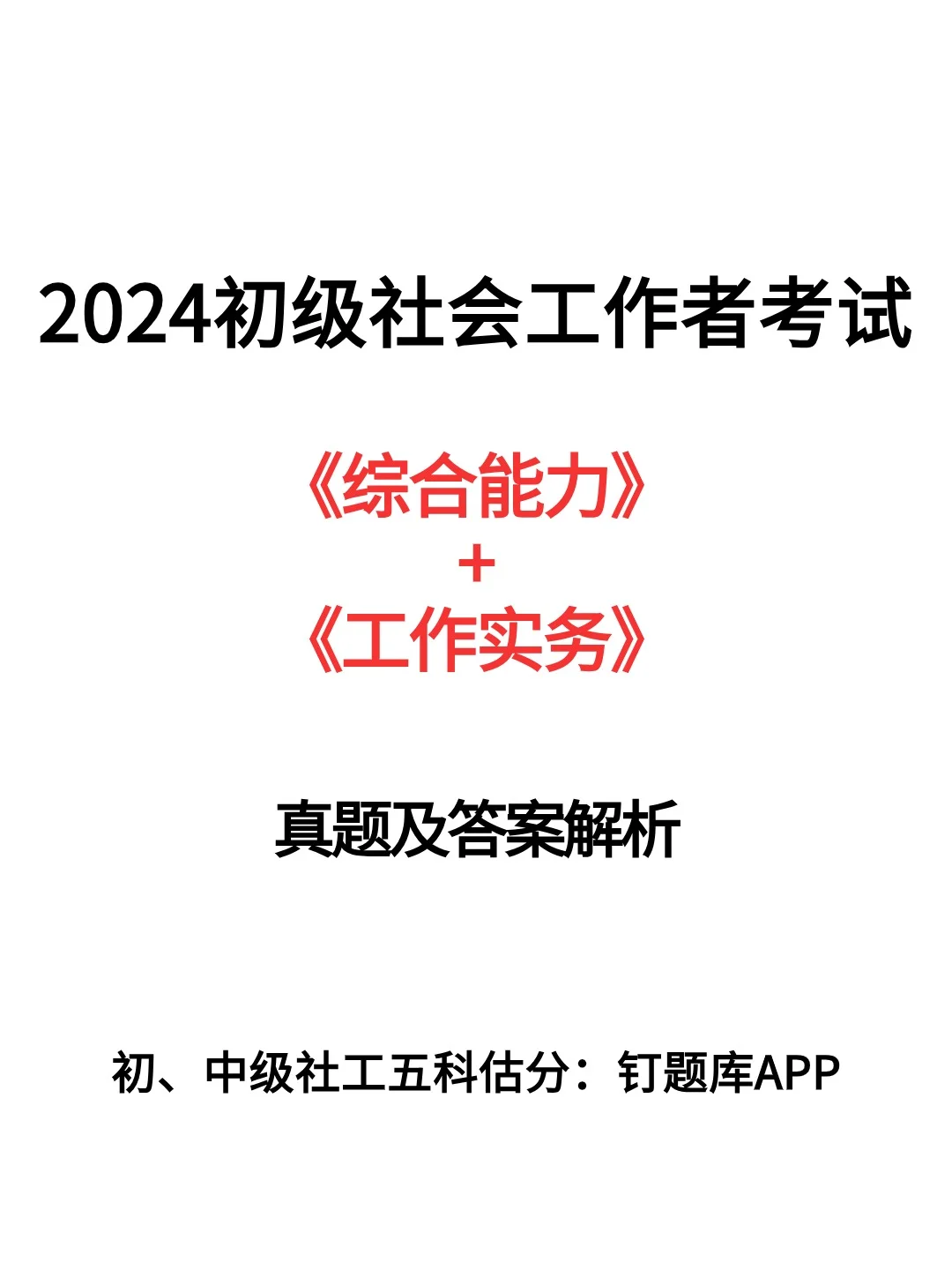 2024年初级社工考试真题答案❗