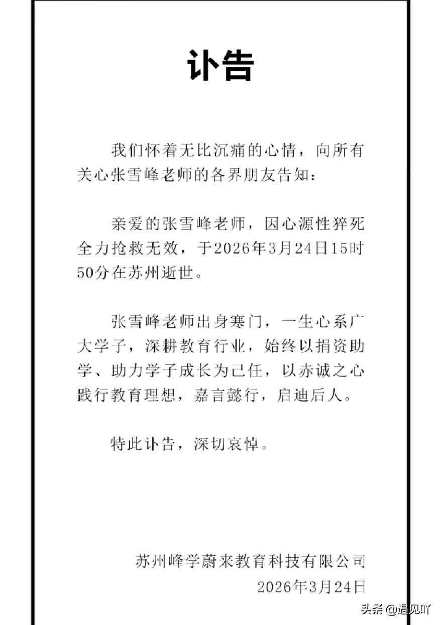 这回算是彻底坐实了。

那个在直播间里敢怒敢言的张雪峰，终究还是迎来了退场。
