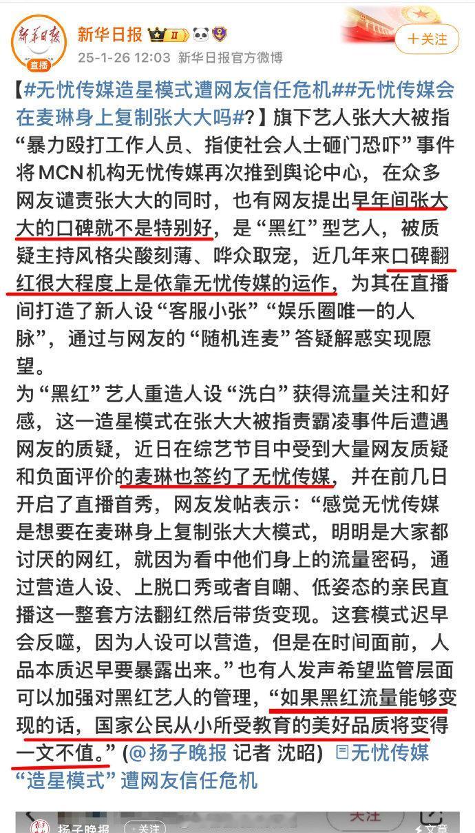 上头点名张大大和麦琳，”如果黑红流量都可以变现的话，国家公民从小所受教育的美好品