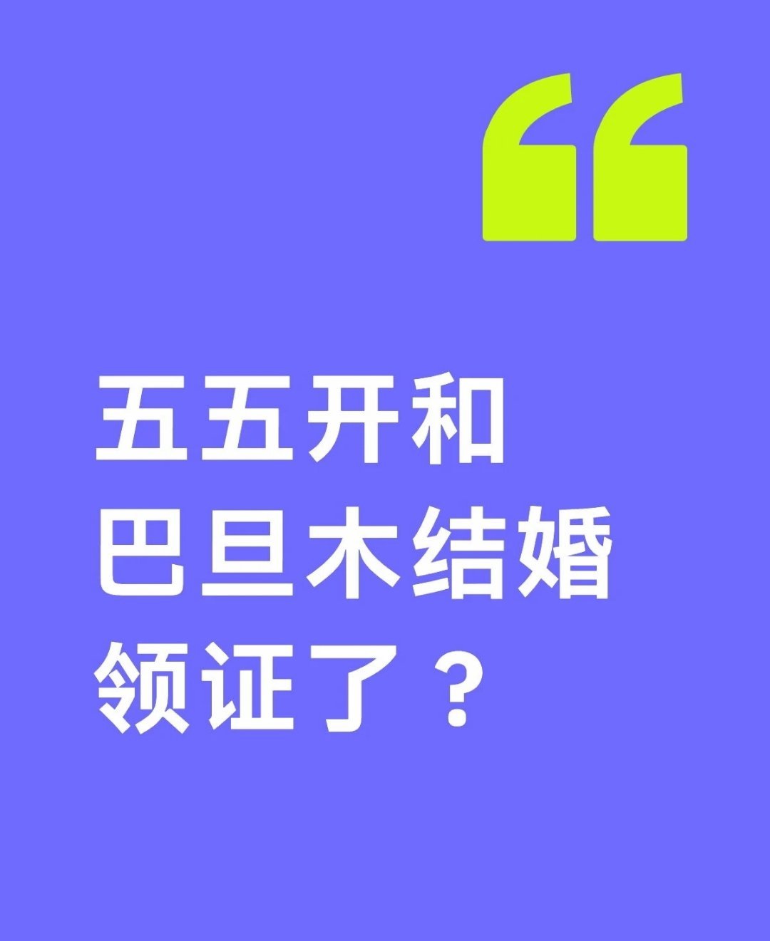 巴旦木公主晒结婚证万万没想到，卢本伟居然已经结婚了。生日当天被巴旦木公主晒出结婚