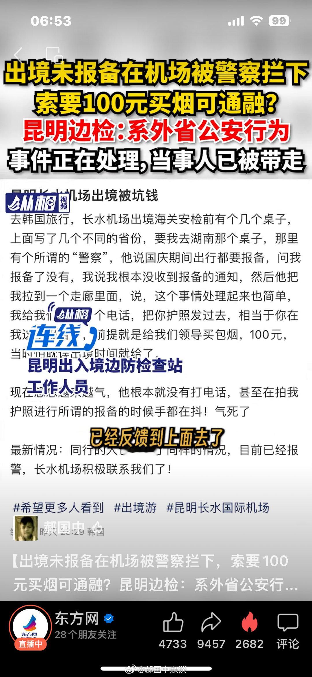 【出境未报备在机场被警察拦下，索要100元买烟可通融？昆明边检：系外省公安行为，
