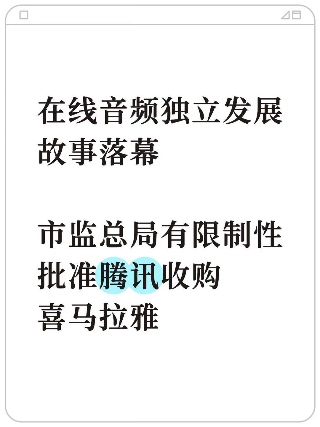 200亿，在线音频独立发展时代落幕🥺