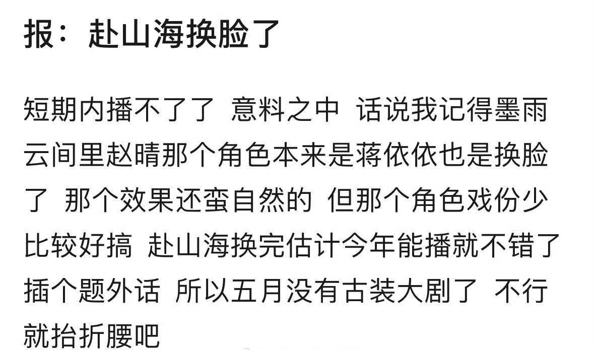 赴山海 换脸赴山海要换脸了，所以为什么不在李凯馨事件发酵前就换呢？？？？？还是说