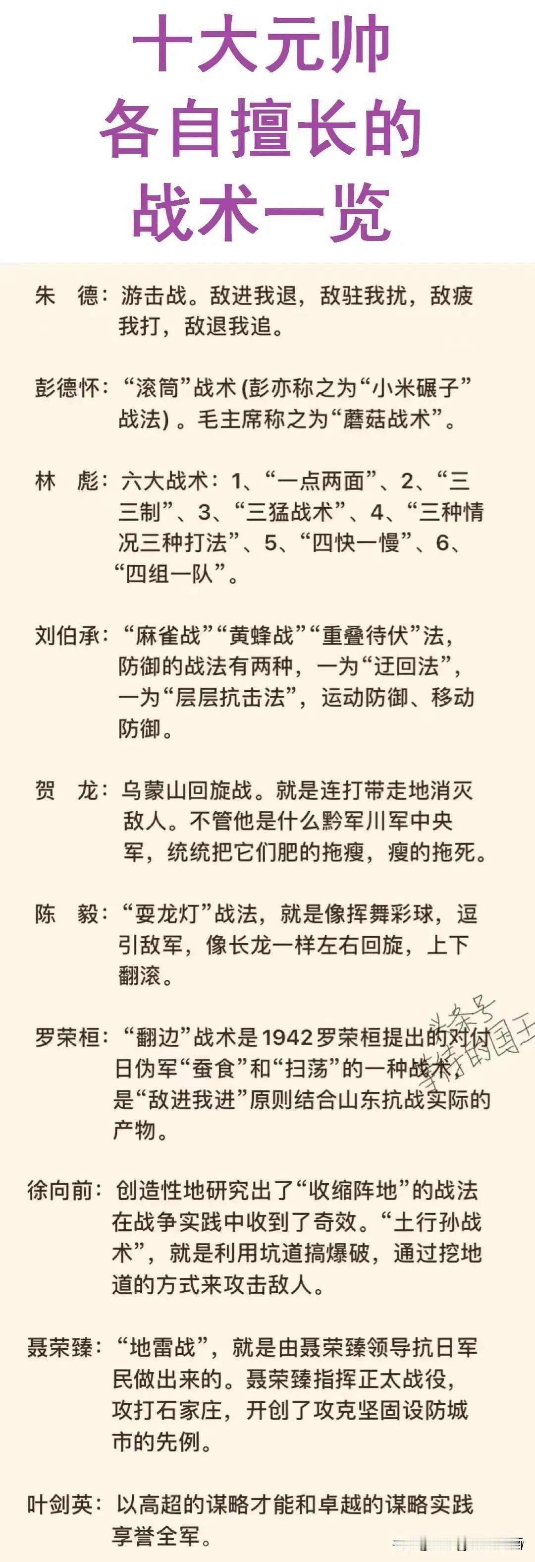 十大元帅各自擅长的作战战术！！
各有各的特点！[赞][赞][赞]