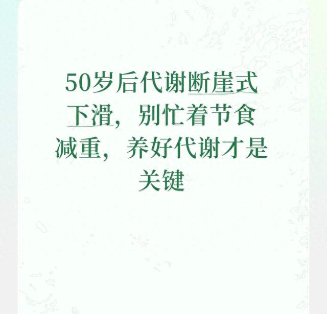 50岁后代谢断崖式下滑，别忙着节食减重，养好代谢才是关键