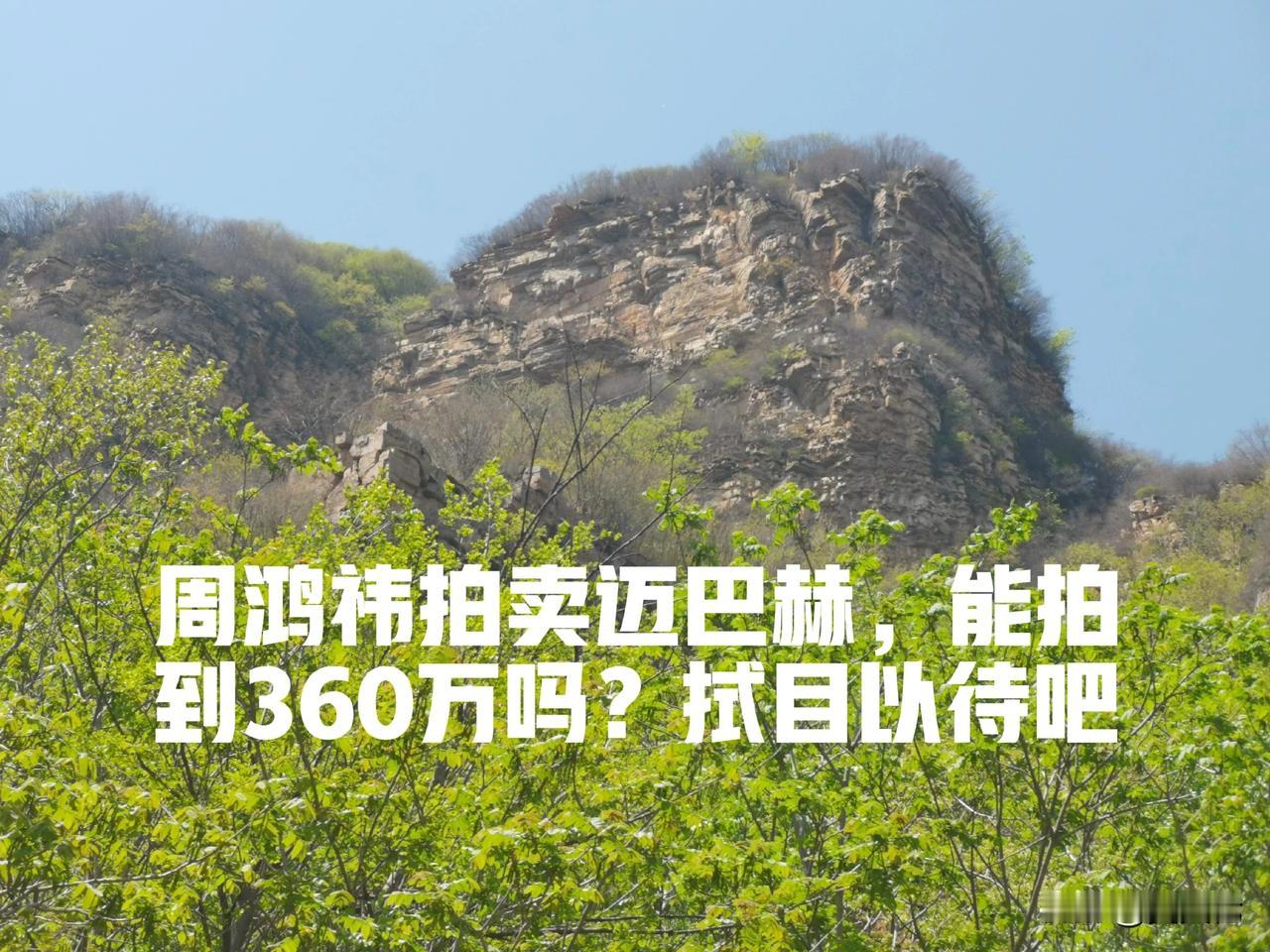 周鸿祎的迈巴赫要公开拍卖，一辆开了九年的车，按市场价也就90万左右。

可现在车