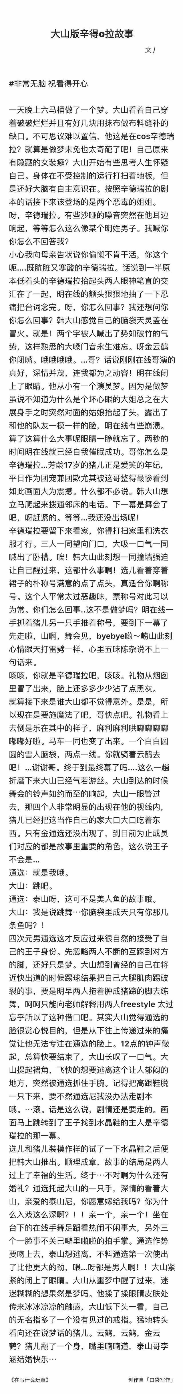 【我敲】去年写的大山版辛得o拉段子一则 4554无差 