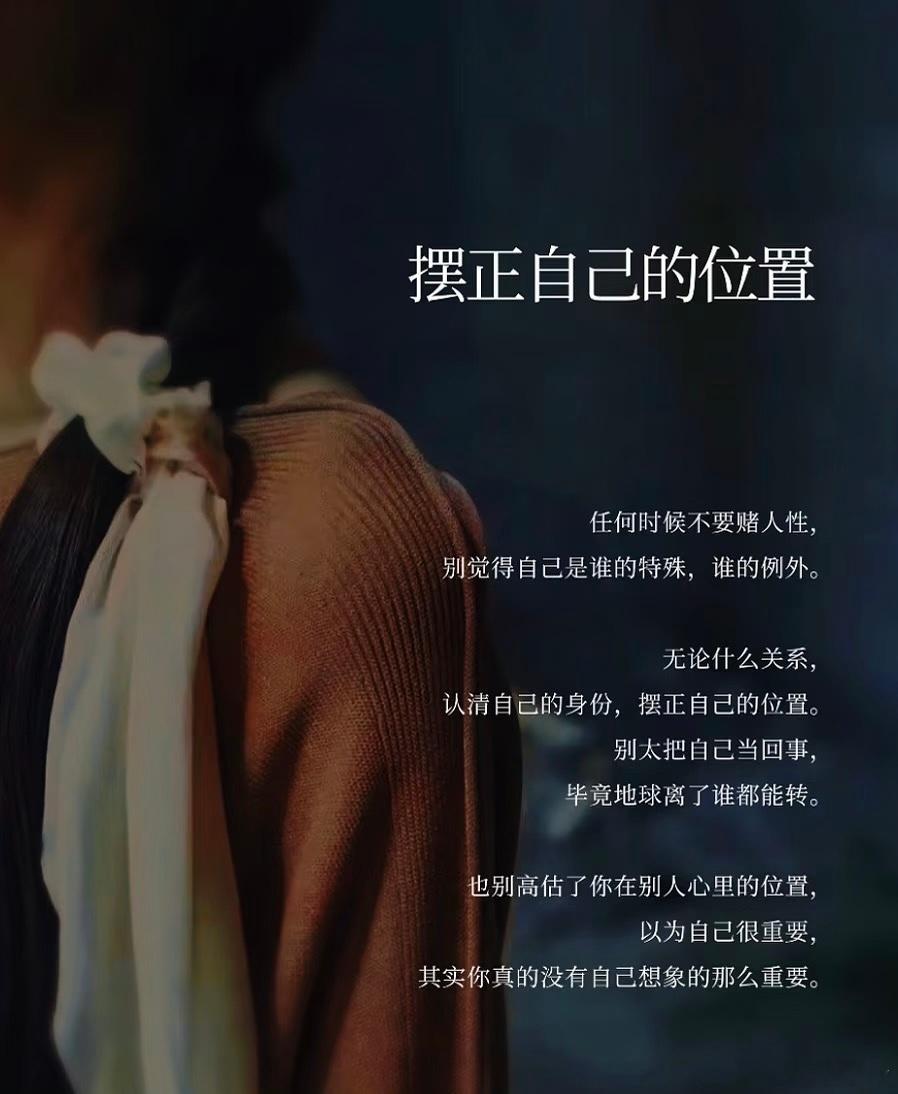 摆正自己的位置任何时候不要赌人性，别觉得自己是谁的特殊，谁的例外。无论什么关系，