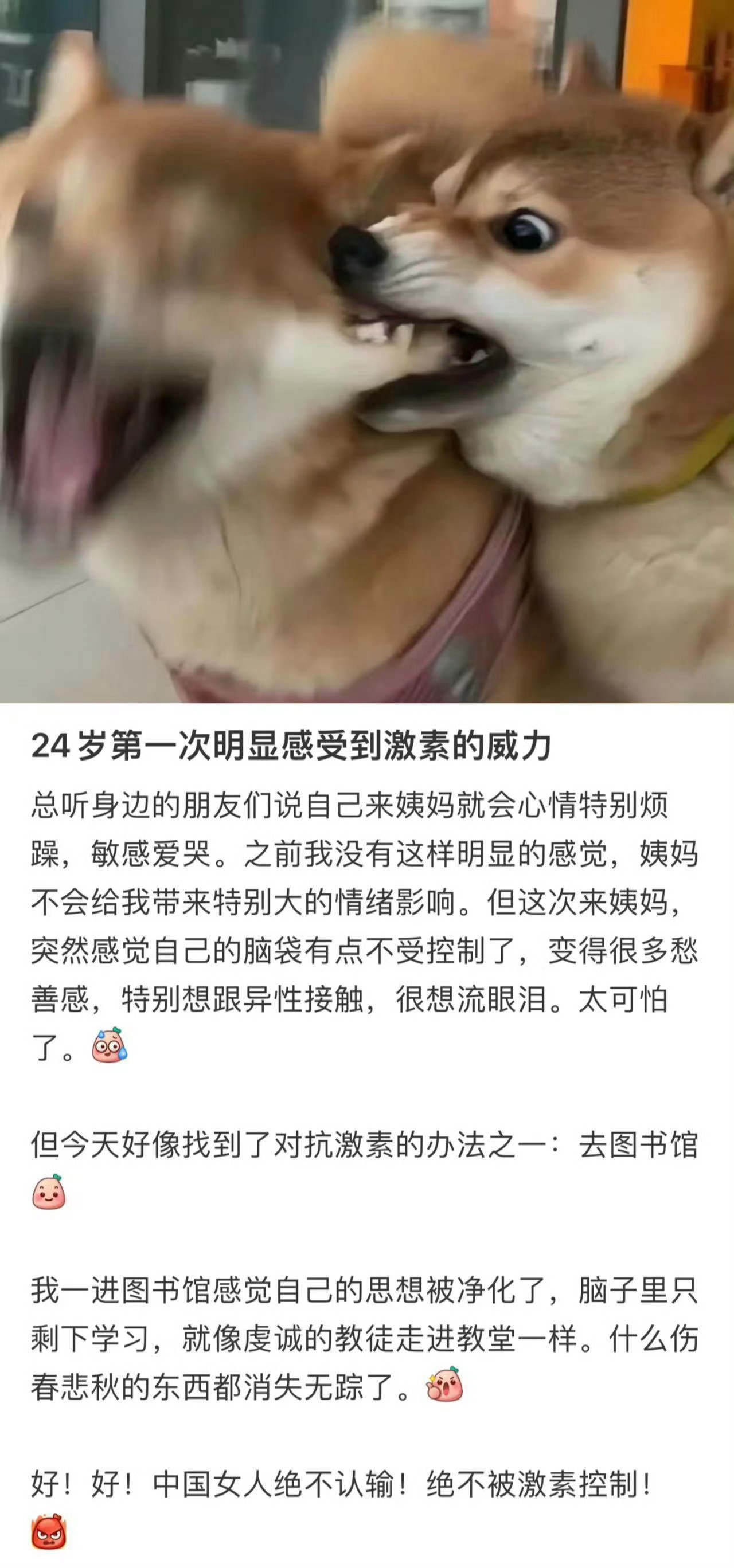 24岁第一次明显感受到激素的威力 