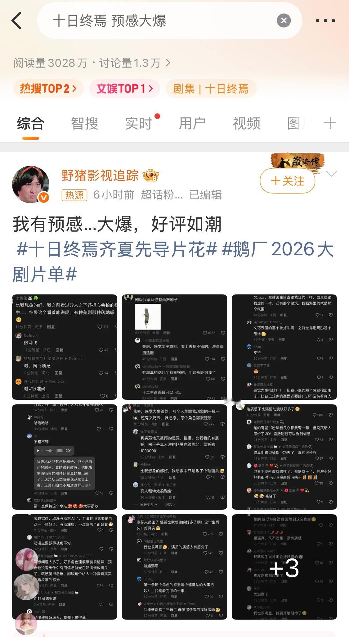 十日终焉 预感大爆完犊子了，按照内娱热搜Top1的定律，要扑个大的了。我更关注这