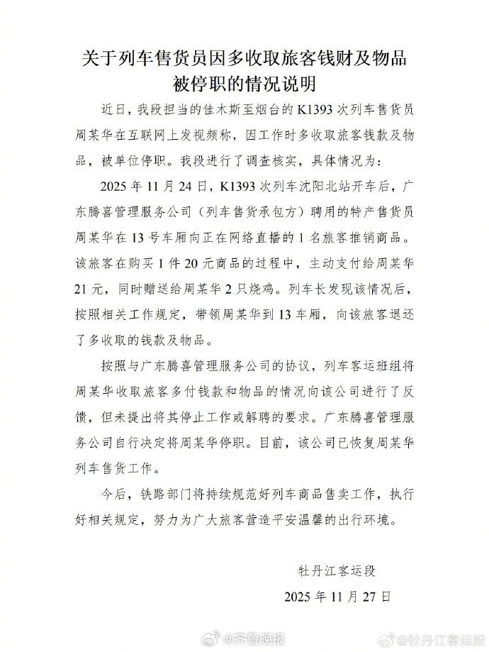 【#铁路通报售货大姨被停职情况#】11月27日，发布关于列车售货员因多收取旅客钱