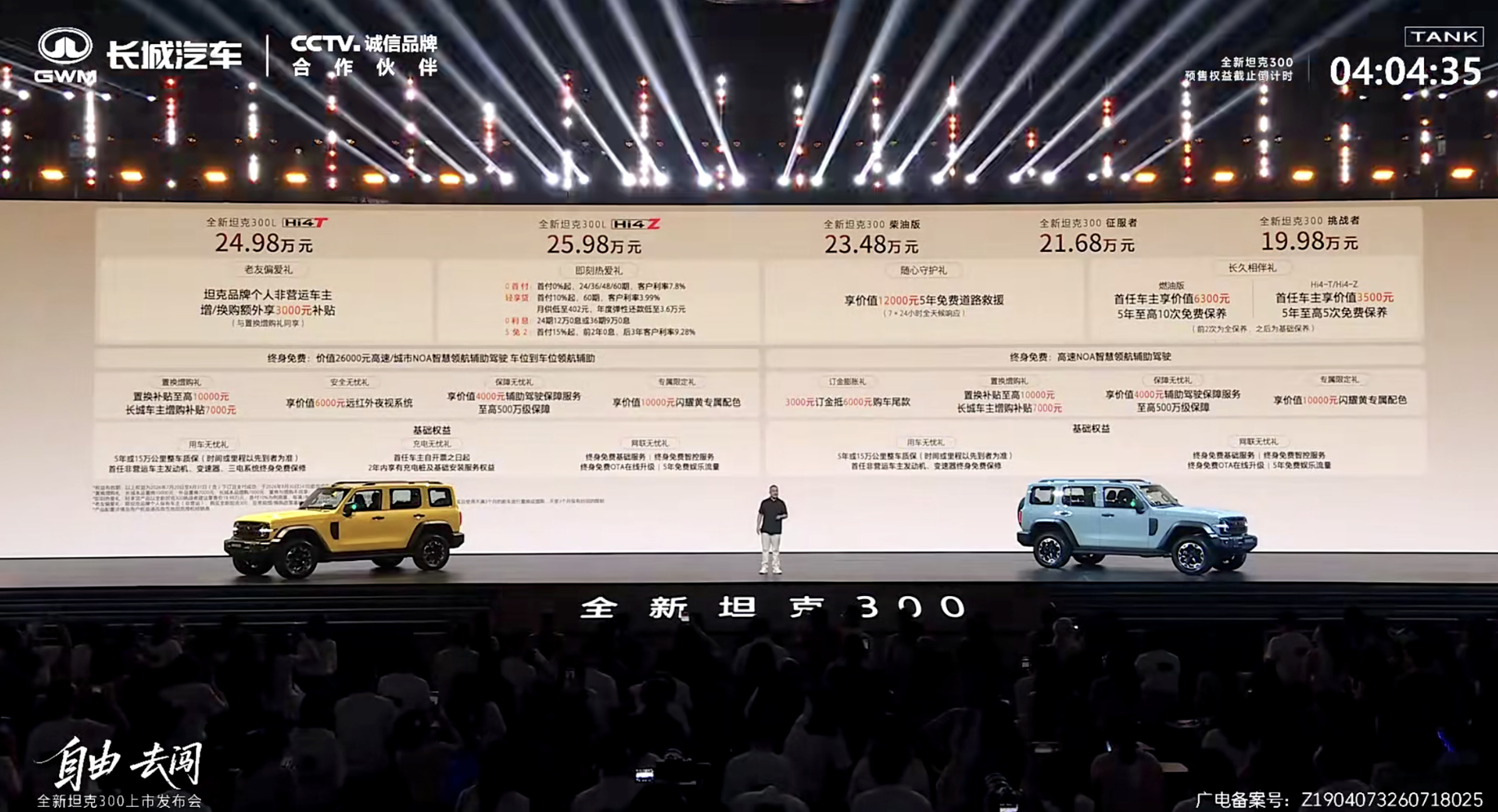 全新坦克300的上市价格和购车权益出炉了，起售19.98万元。这次新车给我的感觉