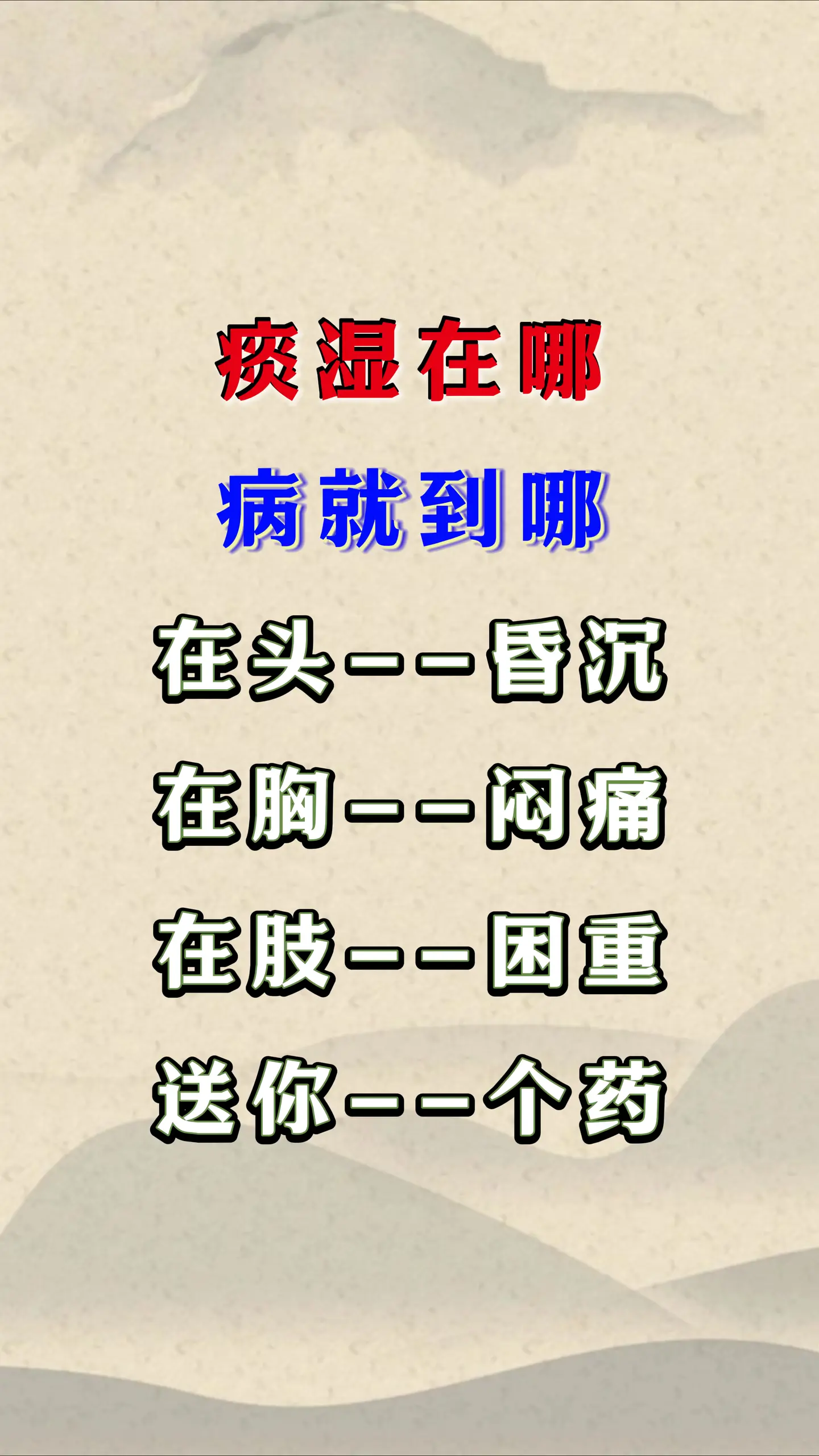 痰湿在哪，病就在哪。