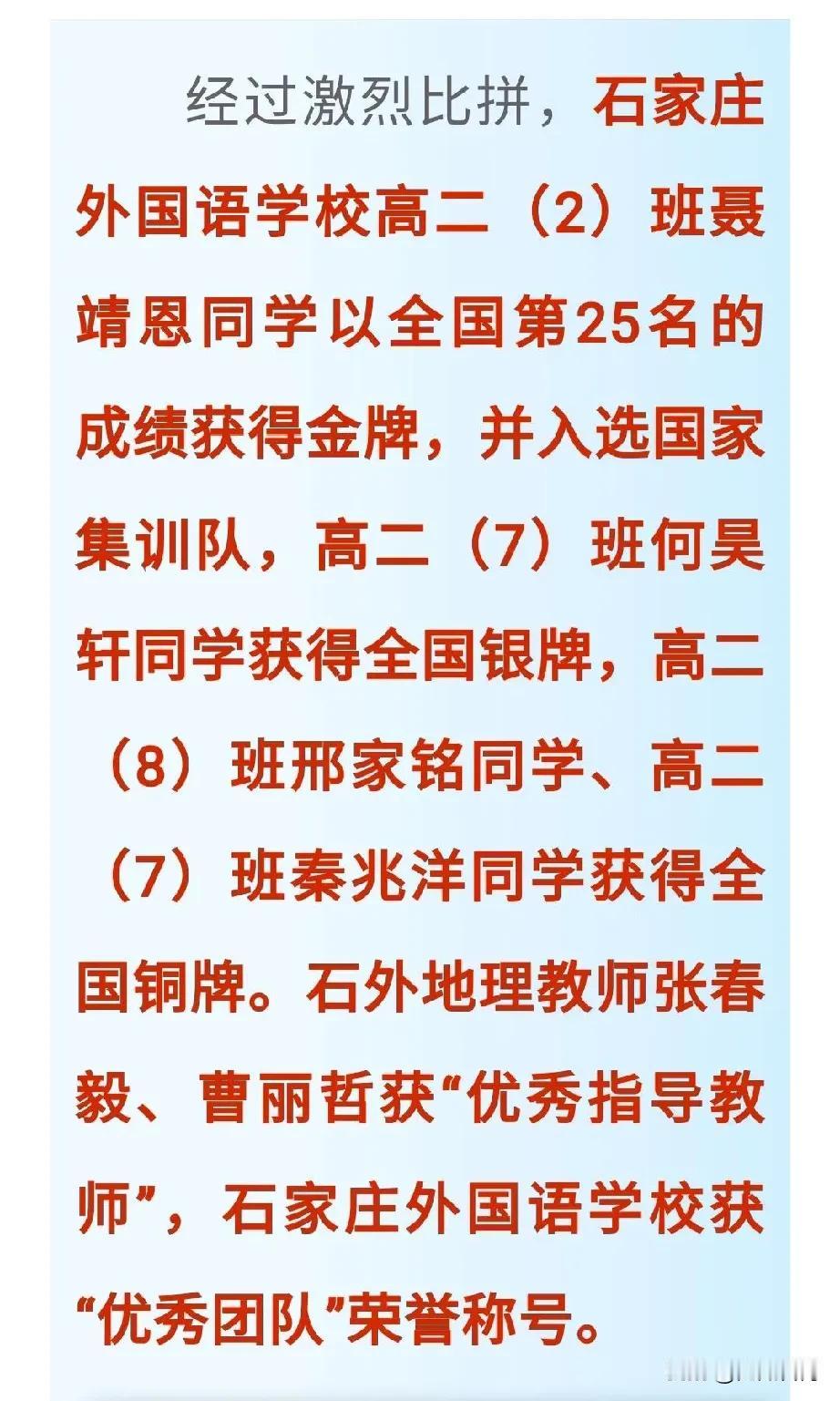 【教育干货】石家庄外国语学校牛掰了，地理竞赛全员获奖，1金1银2铜，一人入选国家