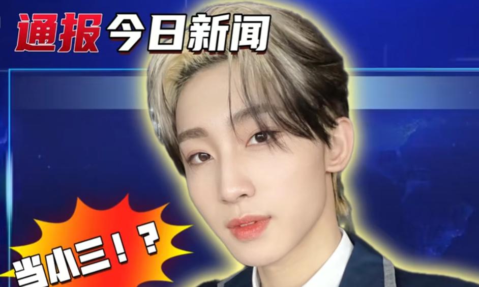 某博主爆料称，19岁男爱豆当小三！更炸裂的是，还心甘情愿给孩子当后爸，这估计是他