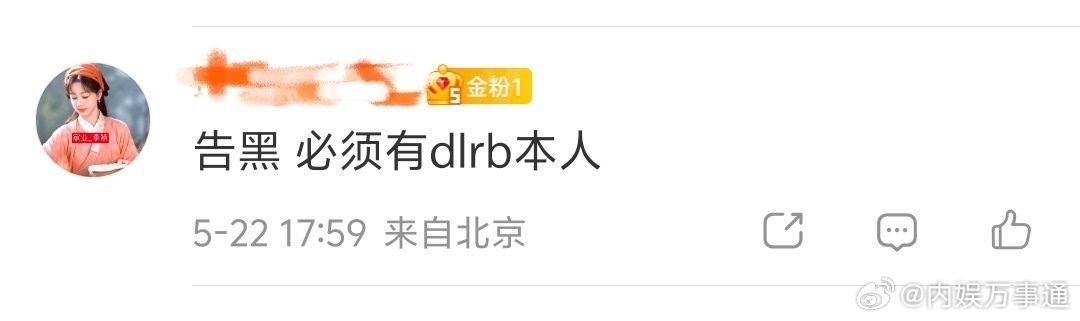 告黑必须有dlrb本人？？？我没看错吧 