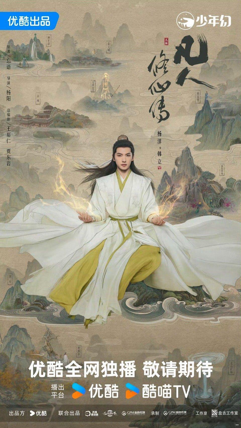 凡人修仙传新海报杨洋版韩立海报一出，修仙界直接炸锅！这颜值是吃了驻颜丹吧？打戏路