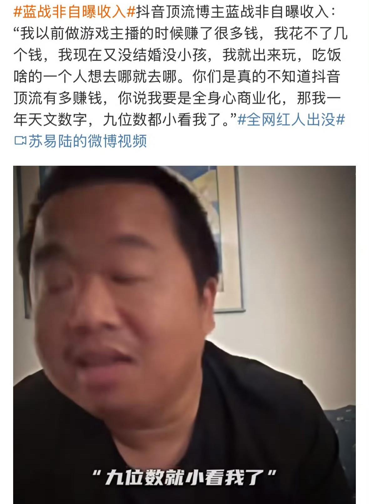 蓝战非也是飘了。
现在被禁止关注，也是先是说自己全球旅游花的都是银行利息，又是直