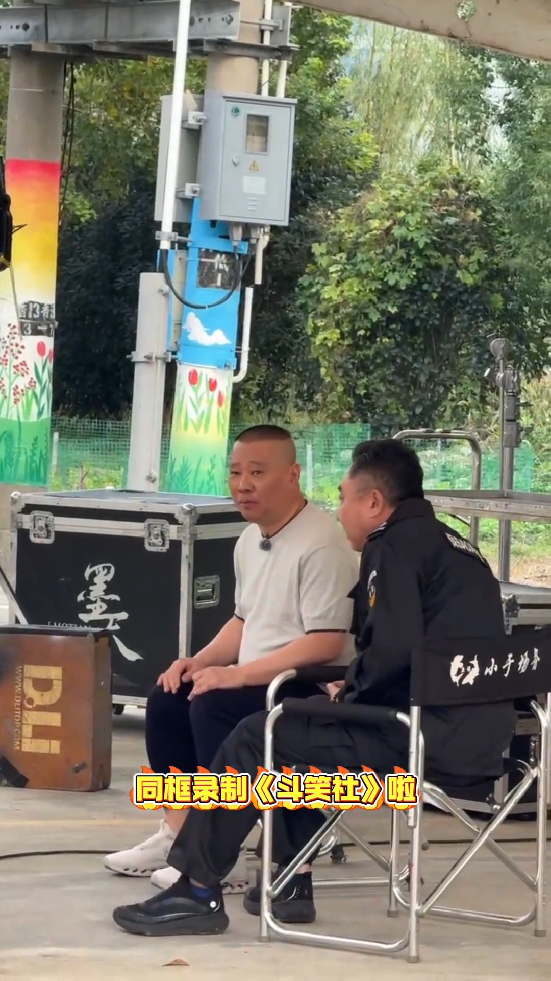 斗笑社  斗笑社录制现场，于谦穿着保安服和郭德纲走在一起。我编一个剧情哈:老郭被