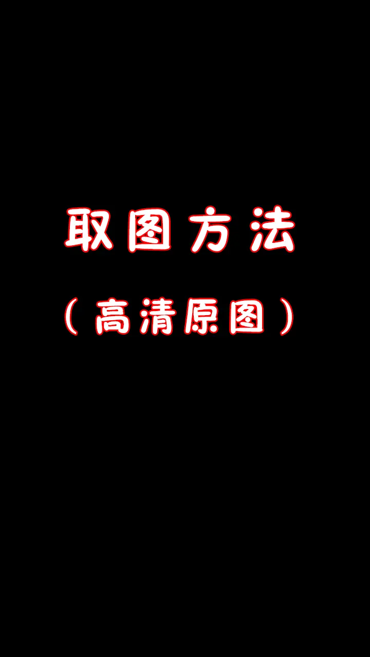 两个图库，三千款手机壁纸，随你拿。绝美壁纸，治愈壁纸，小清新壁纸，可爱...