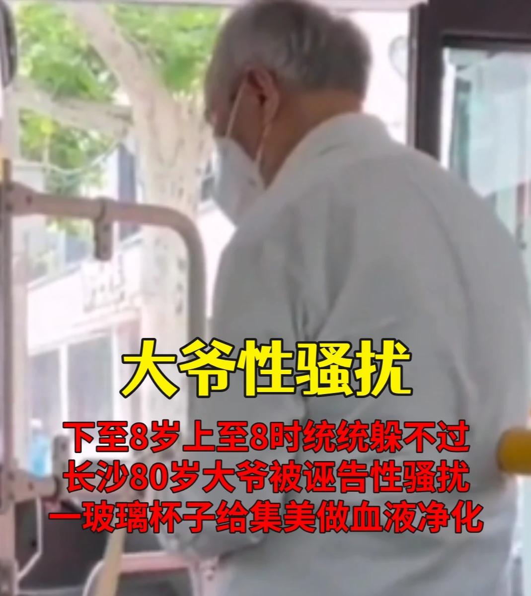 必须严惩！湖南长沙女子乘公交，感觉被八旬老人碰手背疑遭性骚扰，争执不下，不料老人