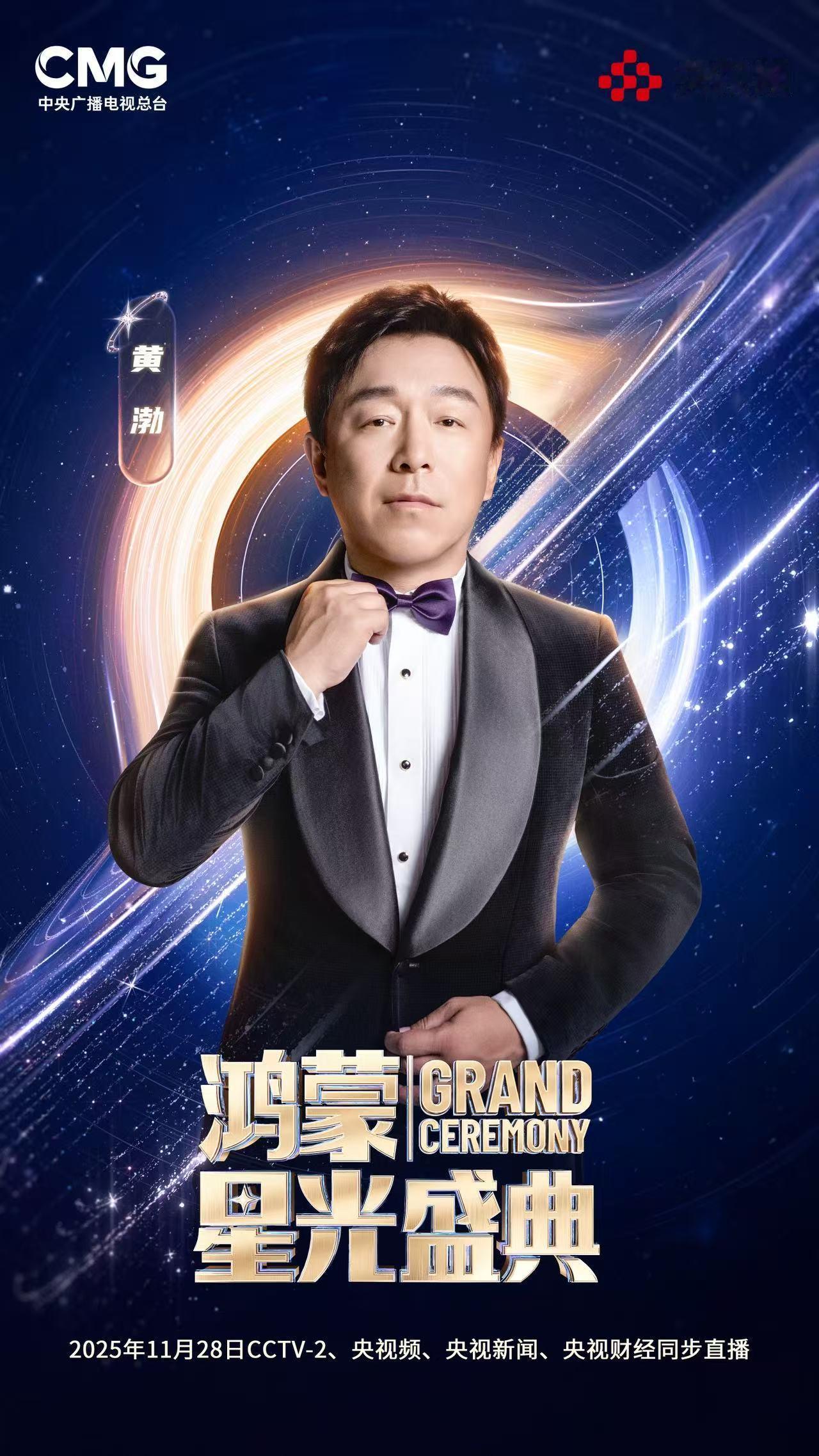 我勒个去央视鸿蒙星光盛典 第二波阵容发布，黄渤、孙楠、谭维维、容祖儿、萧敬腾、单