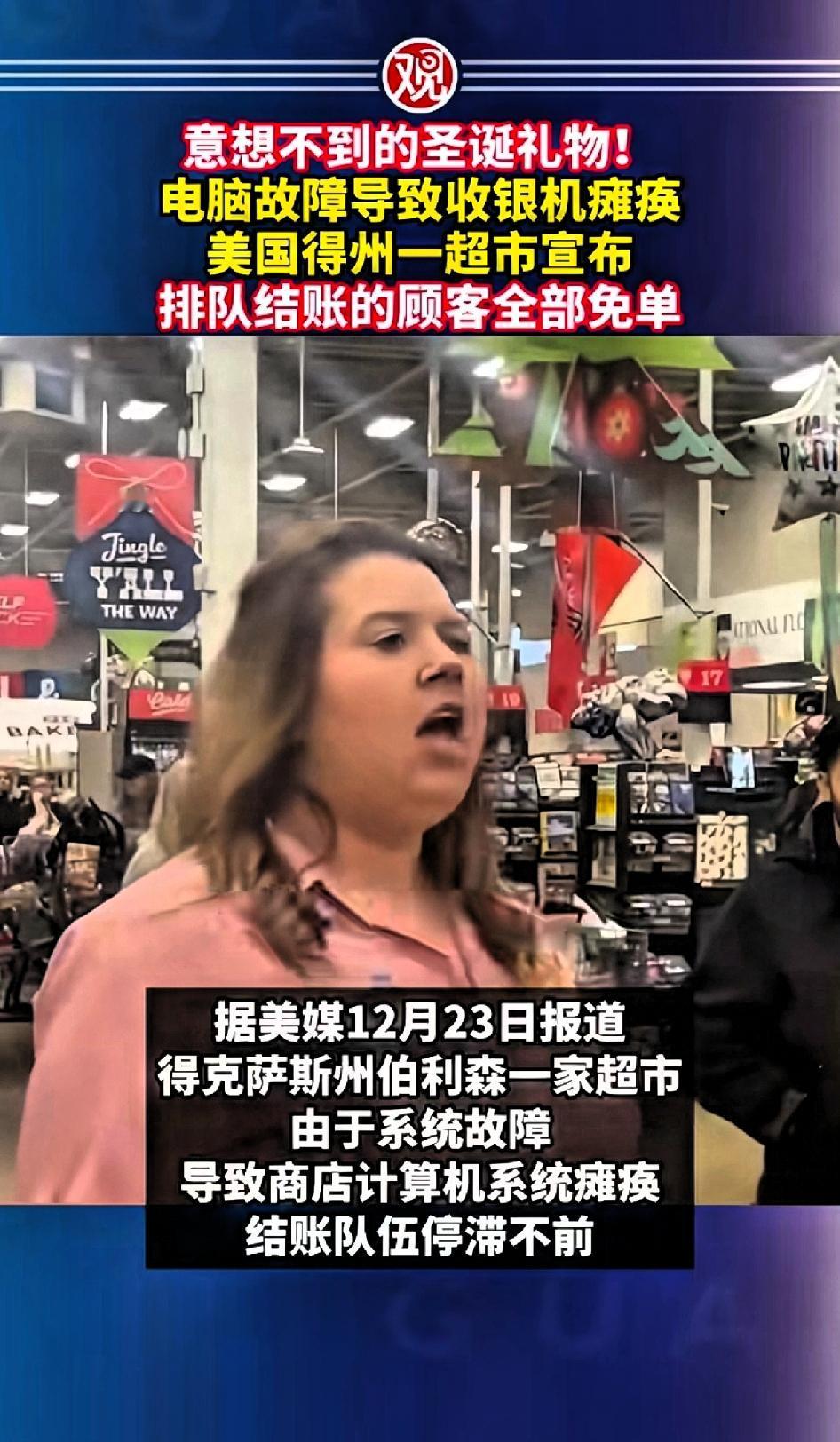意想不到的圣诞礼物！电脑故障导致收银机器瘫痪，美国德州一超市宣布：排队结账的顾客