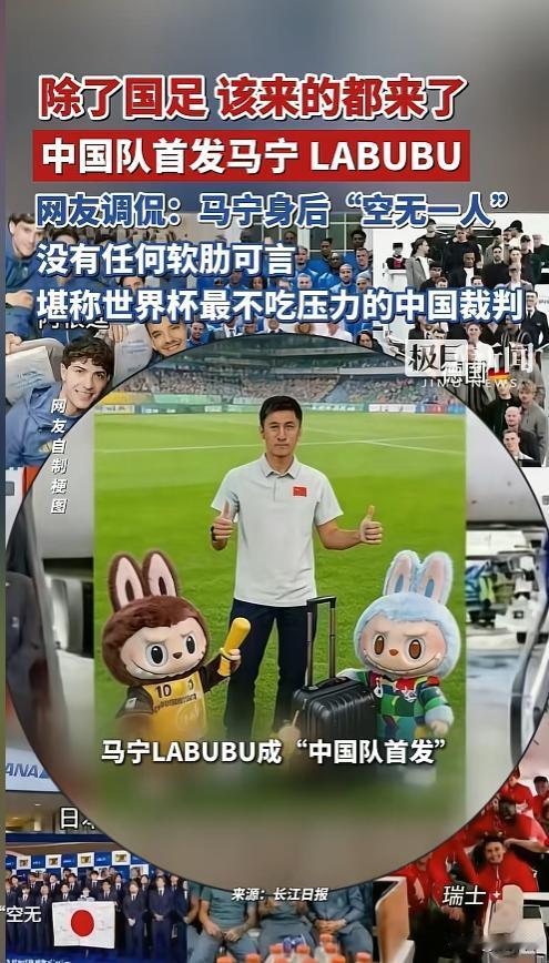 全网刷屏🤣中国队首发 Labubu + 马宁！梗里藏着球迷心酸与骄傲
2026