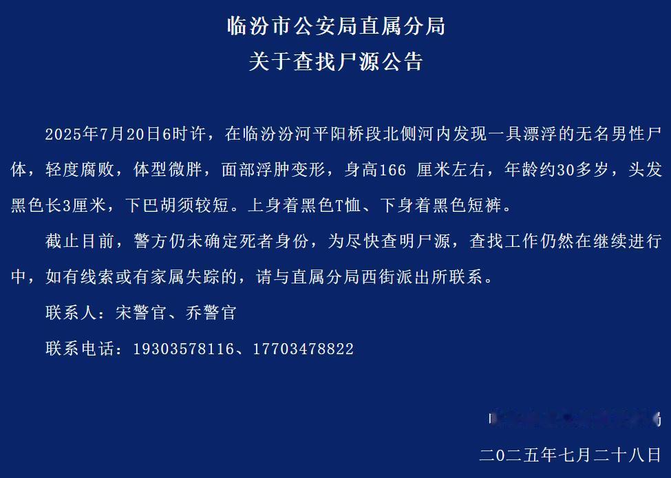 2025年7月20日6时许，在临汾汾河平阳桥段北侧河内发现一具漂浮的无名男性尸体