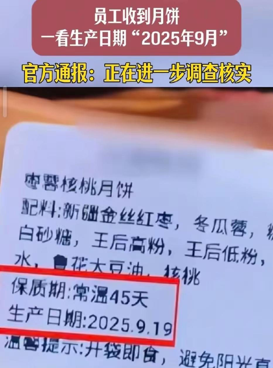 河南一员工收到公司发的中秋福利月饼，非常开心，没想到是，拆开礼盒一看，月饼生产日