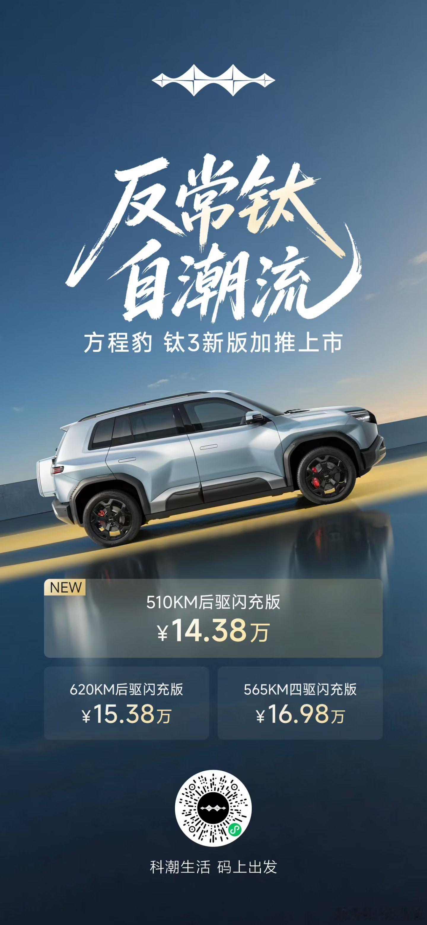 方程豹钛3推出一个510km续航的入门版本，价格只要14.38万，差不多就是砍了