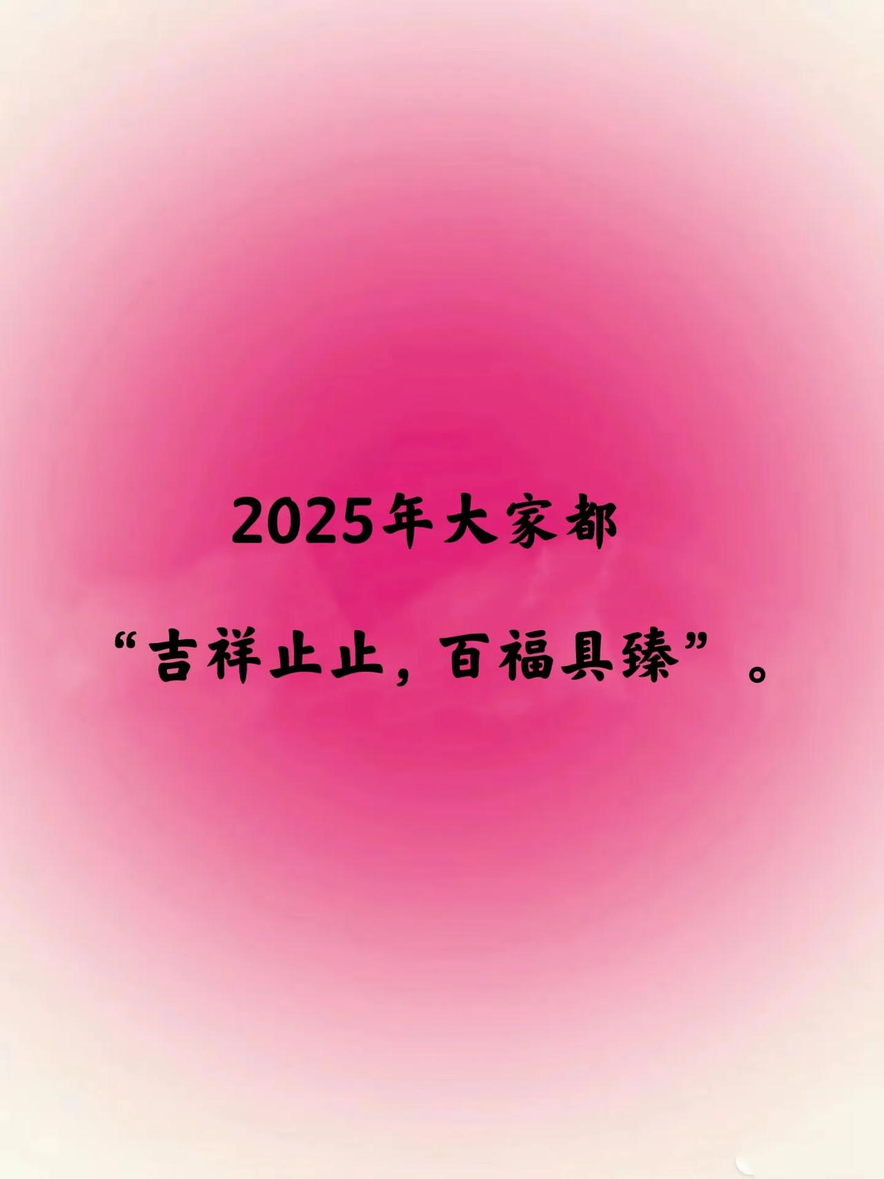 好好喜欢这句话:
“吉祥止止，百福具臻。”
吉祥止止意思是喜庆好事不断出现。
百