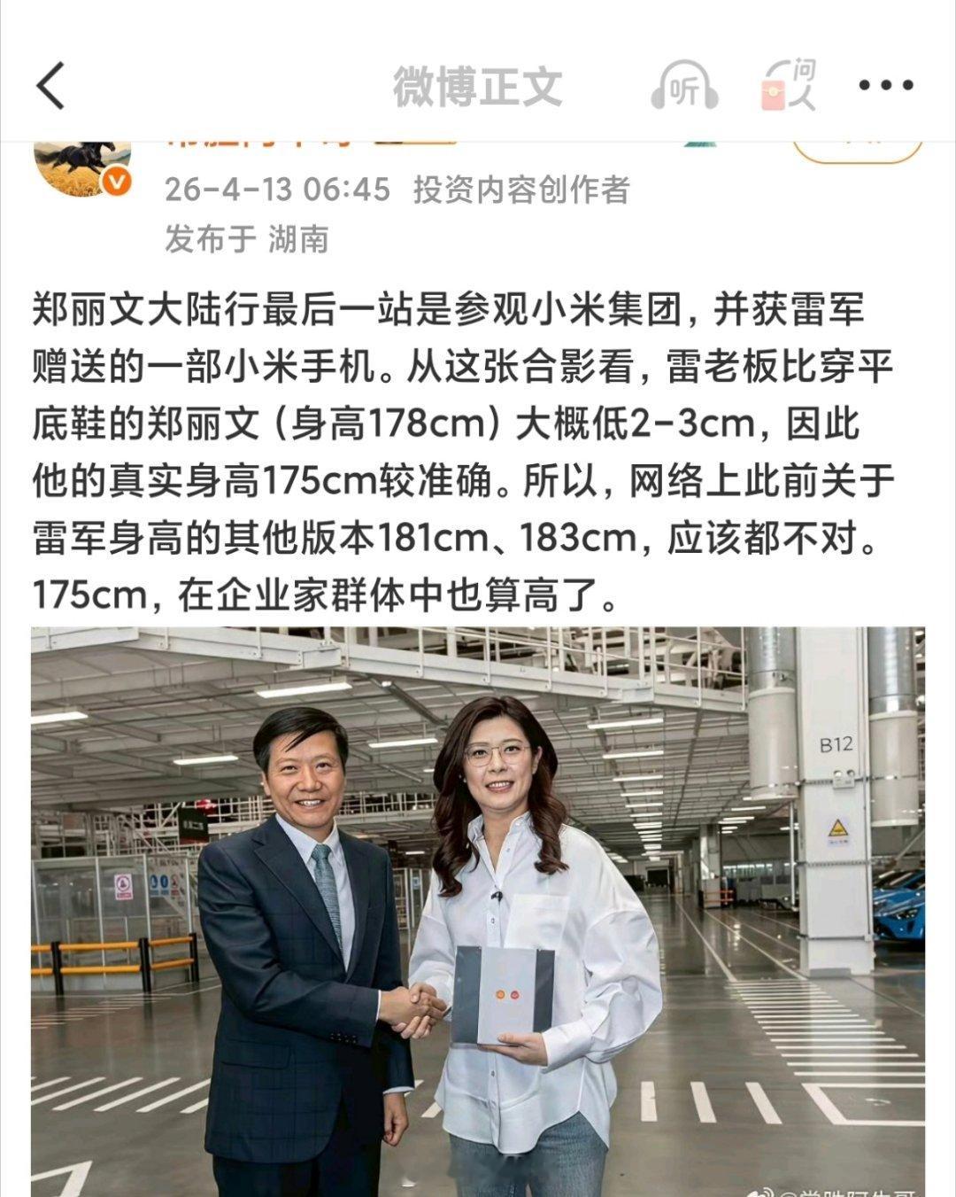 有博主因为雷军和郑丽文合影，猜测雷军实际身高175cm人家郑丽文应该是穿了高跟鞋