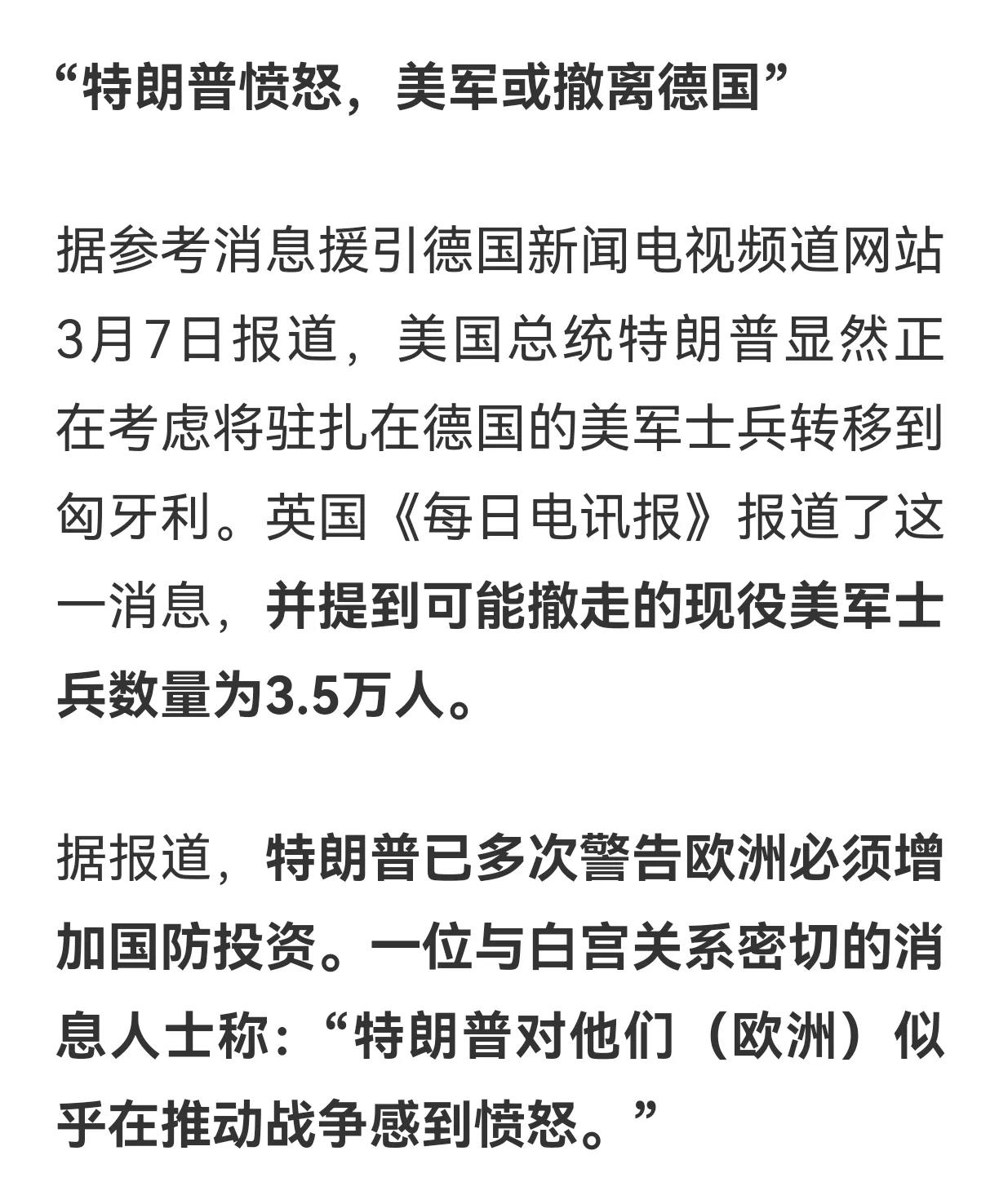 最新消息，特朗普可能撤走的现役美军士兵数量3.5万人撤离德国。美切断后，乌军士兵