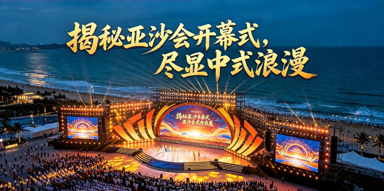 揭秘亚沙会开幕式！不止唯美出圈，更藏中国式浪漫新表达
 
万众瞩目的亚沙会开幕式
