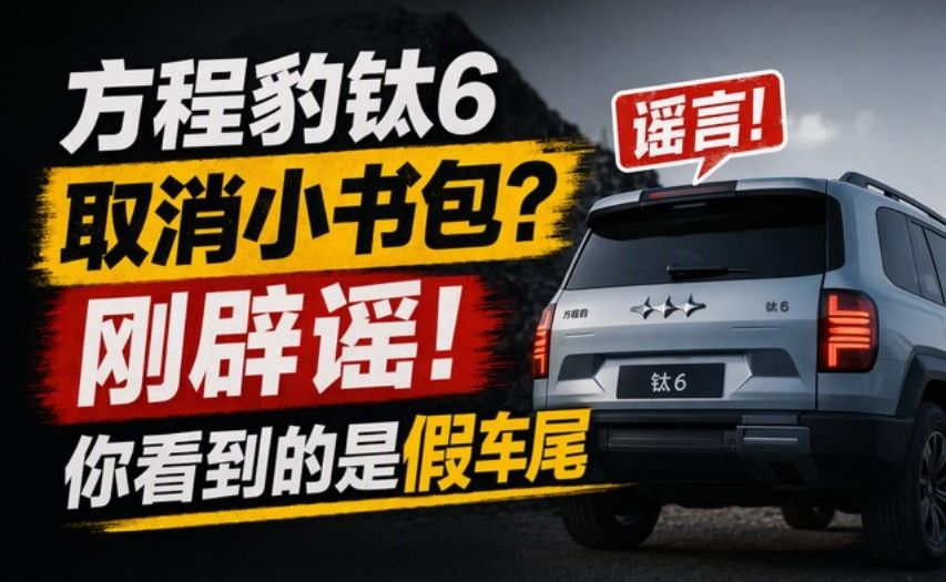 方程豹钛6取消小书包？刚辟谣！你看到的是假车尾