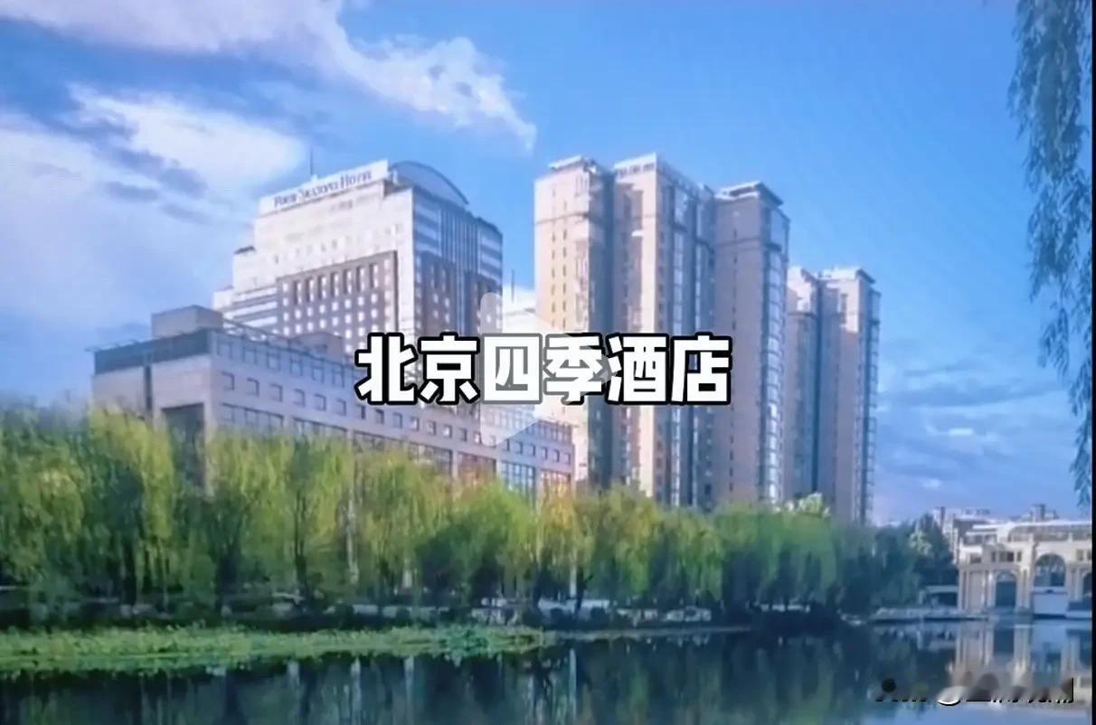北京四季酒店究竟有多高级？

它最便宜的房间要3500-4500元/晚，中间价位