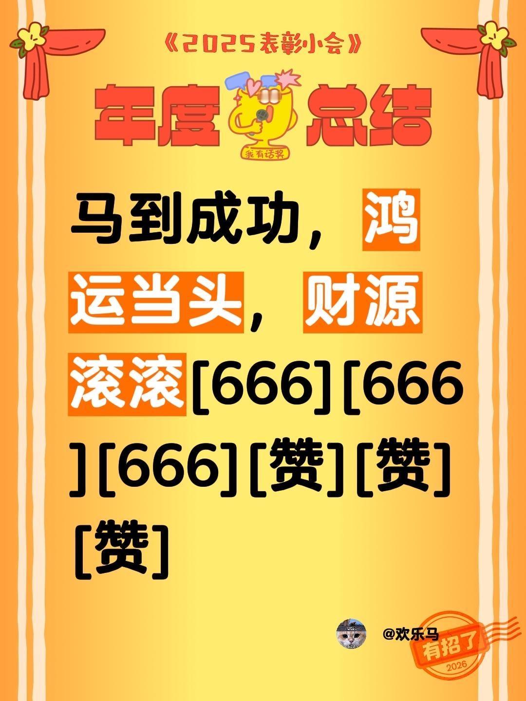我评论了@文墨阁 的作品：
马到成功，鸿运当头，财源滚滚[666][666][6