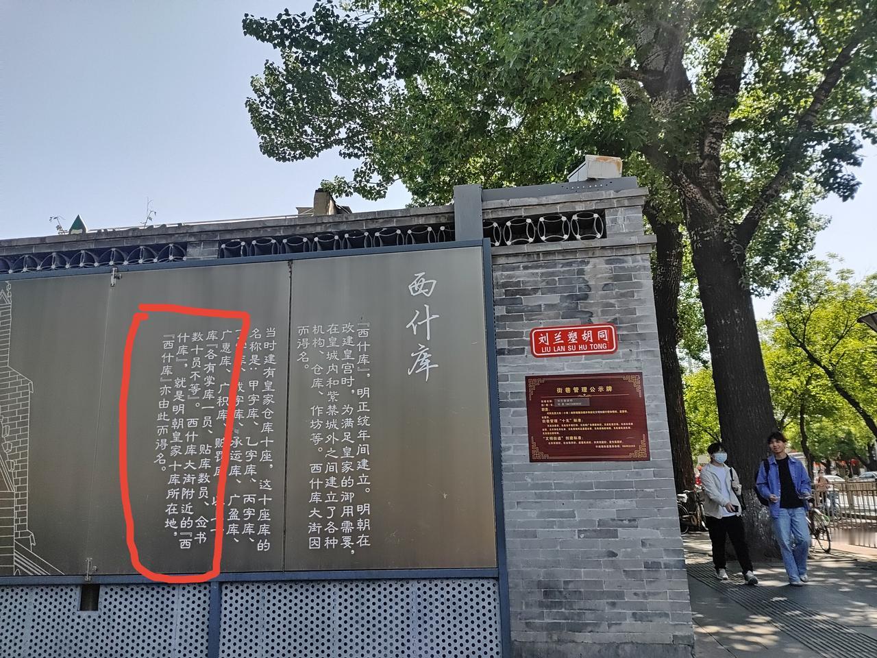 通假字的应用如此广泛，这就是明证
“西什库”原来应该是“西十库”啊

当然，著名