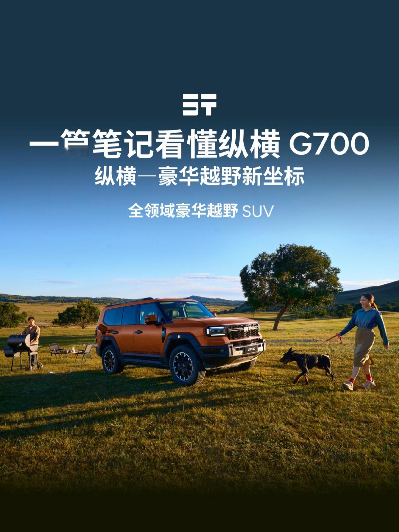 10月19日，捷途纵横G700正式上市，成为捷途汽车旗下全新豪华电混越野系列中的