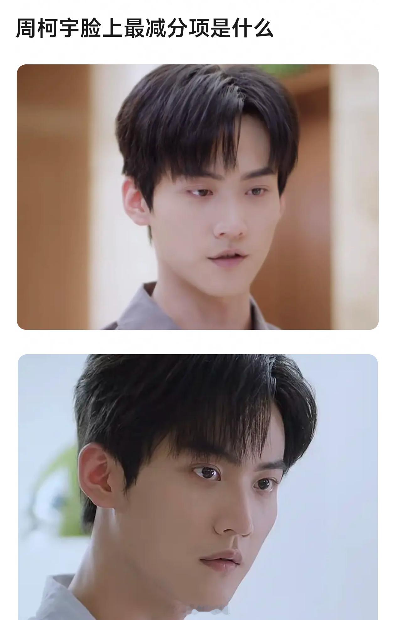 大家觉得周柯宇脸上最减分项是什么？ 