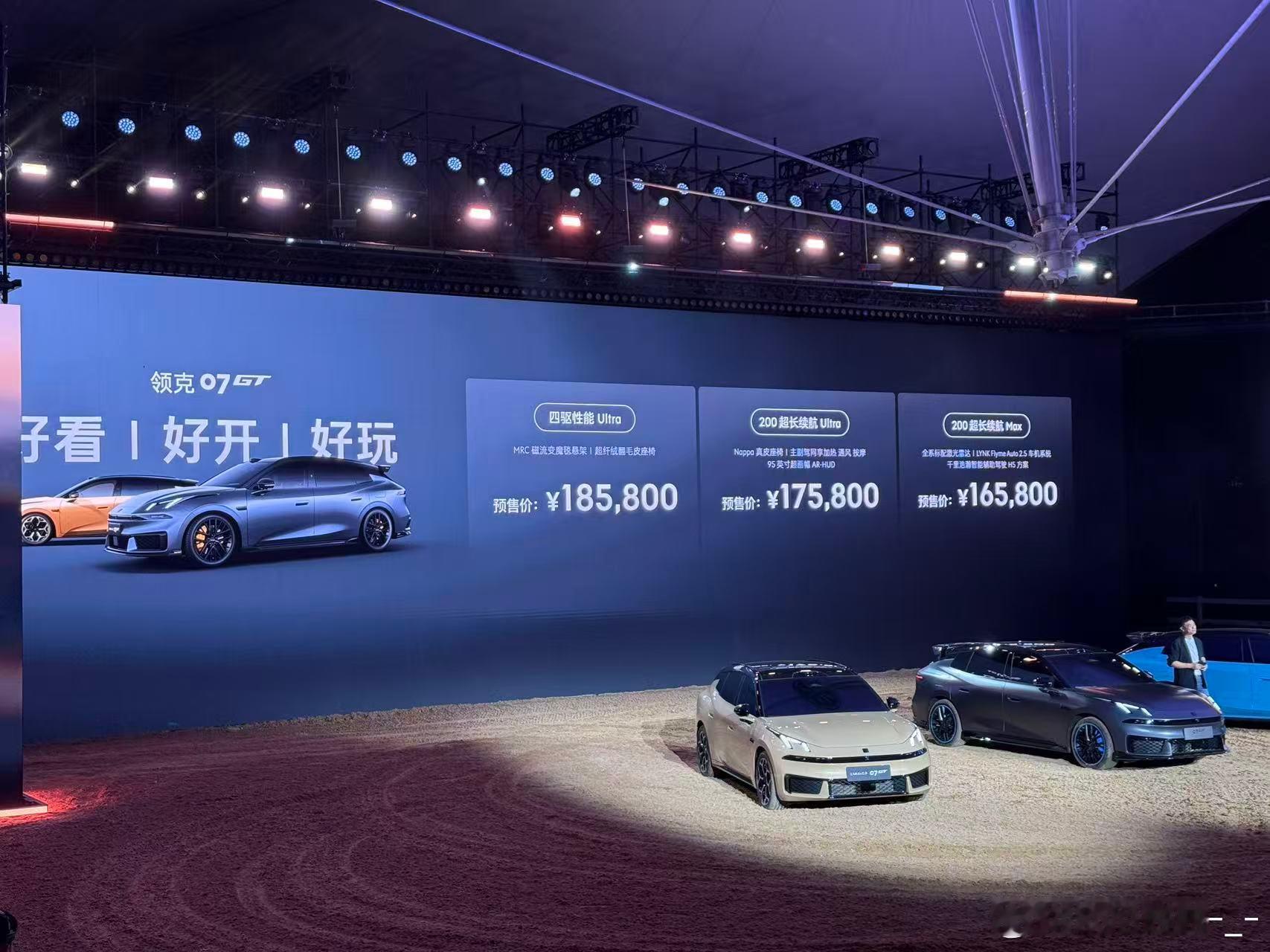 到领克07 GT的预售价，16.58万起这个价格能把MRC磁流变魔毯、AR-HU