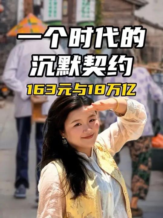 163元和18万亿，一个时代的沉默契约！这句话像一把精准的刀，划开了宏大叙事与渺